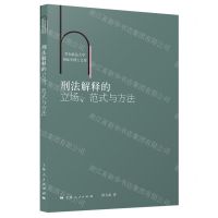 [N]刑法解释的立场范式与方法/华东政法大学刑法学博士文库-9787208176317