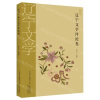 [N]2021辽宁文学评论卷-9787531361602