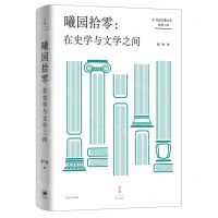 [N]曦园拾零--在史学与文学之间(精)/光启文景丛书-9787208176553