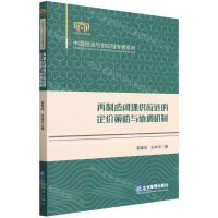 [N]再制造闭环供应链的定价策略与协调机制/中国物流与供应链专著系列-9787516424445