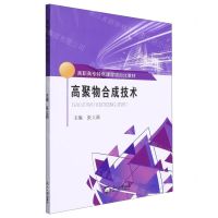 [N]高聚物合成技术(高职高专特色课程项目化教材)-9787551727761