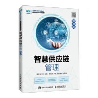 [N]智慧供应链管理(慕课版管理数字化与精益化创新型人才培养系列教材)-9787115575203