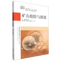 [N]矿山抢险与救援(煤炭高等教育十四五规划教材)-9787564651657