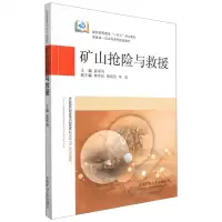 [N]矿山抢险与救援(煤炭高等教育十四五规划教材)-9787564651657