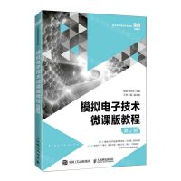 [N]模拟电子技术微课版教程(第2版职业教育电类系列教材)-9787115577184