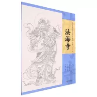 [N]法海寺/中国壁画线描精品系列丛书-9787548085508