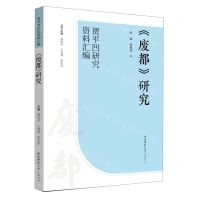 [N]废都研究/贾平凹研究资料汇编-9787569526806
