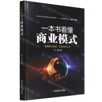 [N]一本书看懂商业模式(看懂商业模式改变你的人生)-9787520819718