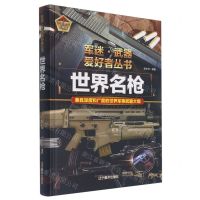 [N]世界名枪(彩色珍藏版)(精)/军迷武器爱好者丛书-9787531491323