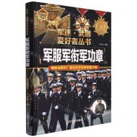 [N]军服军衔军功章(彩色珍藏版)(精)/军迷武器爱好者丛书-9787531491330
