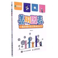 [N]善用图表(一看就懂的商业数据表达术)-9787115583666