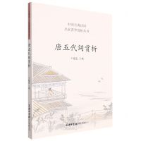 [N]唐五代词赏析/中国古典诗词名家菁华赏析丛书-9787517608837