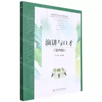 [N]演讲与口才(第4版中国演讲口才与人际沟通经典教材)-9787568081443