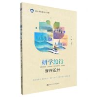 [N]研学旅行课程设计(研学旅行服务与管理)-9787300303062