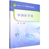 [N]中国医学史(科学出版社十四五普通高等教育本科规划教材)-9787030721938