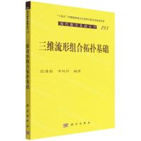 [N]三维流形组合拓扑基础/现代数学基础丛书-9787030722775