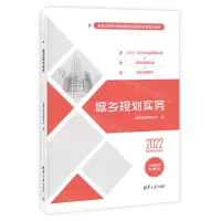 [N]城乡规划实务(2022)/全国注册城乡规划师职业资格考试真题与解析-9787302608264