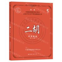 [N]二胡考级教程(第7-8级)/新编中国民族管弦乐学会社会艺术水平考级教程丛书-9787514397512