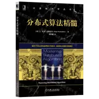 [N]分布式算法精髓/计算机科学丛书-9787111705895