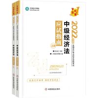 [N]中级经济法应试指南(上下2022年度全国会计专业技术资格考试)-9787520820226