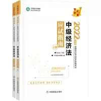 [N]中级经济法应试指南(上下2022年度全国会计专业技术资格考试)-9787520820226