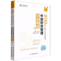 [N]中级财务管理应试指南(上下2022年度全国会计专业技术资格考试)-9787520820240
