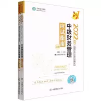 [N]中级财务管理应试指南(上下2022年度全国会计专业技术资格考试)-9787520820240