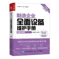 [N]制造企业全面设备维护手册(视频讲解版)-9787115588371