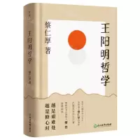 [N]王阳明哲学(精)-9787572233296
