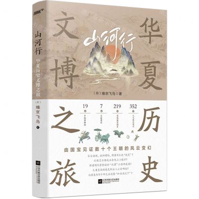 [N]山河行(华夏历史文博之旅)-9787559466167
