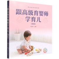 [N]跟高级育婴师学育儿(图解版)/就业金手指系列-9787122407696