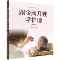 [N]跟金牌月嫂学护理(图解版)/就业金手指系列-9787122407702