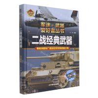 [N]二战经典武器(彩色珍藏版)(精)/军迷武器爱好者丛书-9787531490593