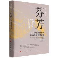 [N]芬芳(中国内陆畜粪传统生态智慧研究)(精)-9787010238319