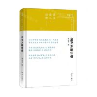 [N]读书读人读物--金克木编年录(精)-9787521215885