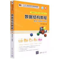 [N]数据结构教程(第6版微课视频题库版高等学校数据结构课程系列教材)-9787302595397