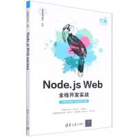 [N]Node.js Web全栈开发实战/好程序员成长丛书-9787302595342