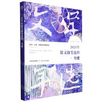 [N]2021年散文随笔选粹(与爱)/2021北岳中国文学主题年选-9787537865319