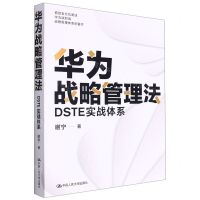 [N]华为战略管理法(DSTE实战体系)-9787300304069