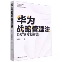 [N]华为战略管理法(DSTE实战体系)-9787300304069