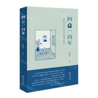 [N]阿Q一百年(鲁迅文学的世界性精神探微)(精)-9787100206624