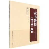 [N]隶书教程(曹全碑解析)-9787572904875