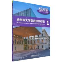 [N]新发展应用型大学英语综合教程(1)-9787576306743