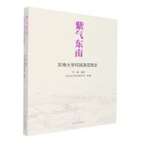 [N]紫气东南(东南大学校园演变图史)-9787576600650