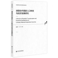 [N]澜湄合作国家人口转变与经济发展研究/云南省哲学社会科学创新团队成果文库-9787520196888