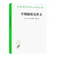 [N]早期制度史讲义/汉译世界学术名著丛书-9787100208970