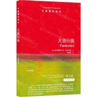 [N]大流行病(中英双语)/牛津通识读本-9787544786133