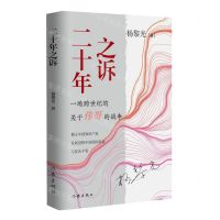 [N]二十年之诉(精)-9787521218527