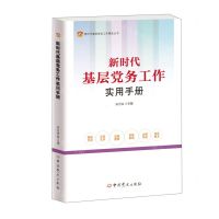 [N]新时代基层党务工作实用手册/新时代基层党务工作精品丛书-9787509860298