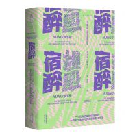 [N]宿醉(关于醉酒后第二天和寻求宿醉解药的故事)-9787201184449